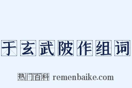 于玄武陂作组词是什么意思的图片